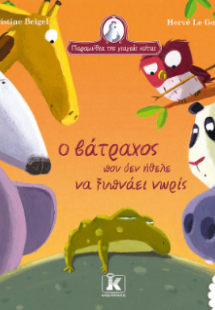 Ο βάτραχος που δεν ήθελε να ξυπνάει νωρίς