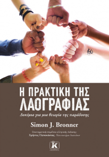 Η πρακτική της λαογραφίας – 1η Έκδοση