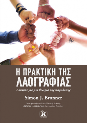 Η πρακτική της λαογραφίας – 1η Έκδοση