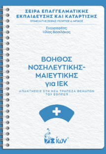 Βοηθός Νοσηλευτικής - Μαιευτικής για ΙΕΚ. Απαντήσεις στ...