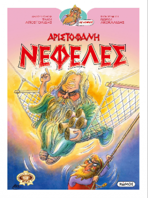 Αριστοφάνη Νεφέλες