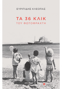Τα 36 κλικ του φωτοφράχτη
