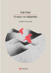 Οι κόρες του λαβυρίνθου