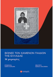 Φωνές των χαμένων παιδιών της Ελλάδας 14 μαρτυρίες