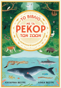 Το βιβλίο με τα ρεκόρ των ζώων