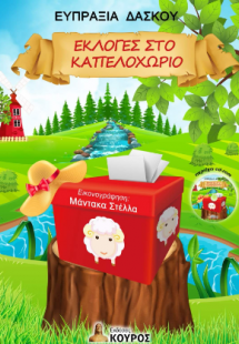 Εκλογές στο καπελοχωριό