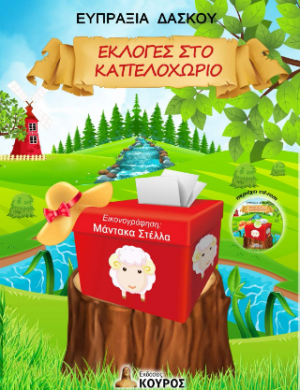 Εκλογές στο καπελοχωριό