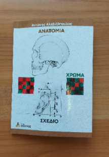 Σχέδιο - χρώμα - ανατομία