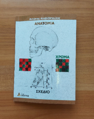 Σχέδιο - χρώμα - ανατομία