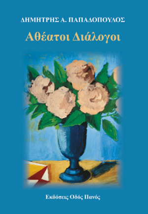 Αθέατοι διάλογοι