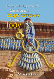 Στη χώρα των Ζωροαστρών και του Ιράν
