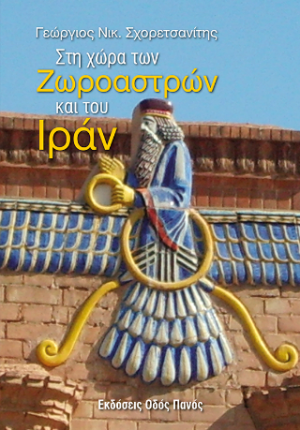 Στη χώρα των Ζωροαστρών και του Ιράν