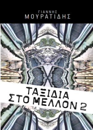 Ταξίδια στο μέλλον 2