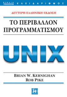 Το περιβάλλον προγραμματισμού Unix