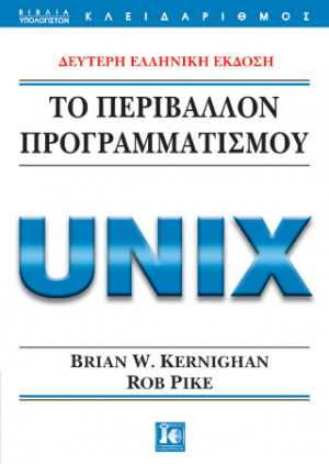 Το περιβάλλον προγραμματισμού Unix