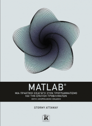 MATLAB - Μια πρακτική εισαγωγή στον προγραμματισμό και την επίλυση προβλημάτων - 6η έκδοση