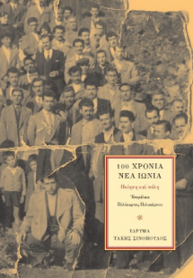 100 Χρόνια Νέα Ιωνία