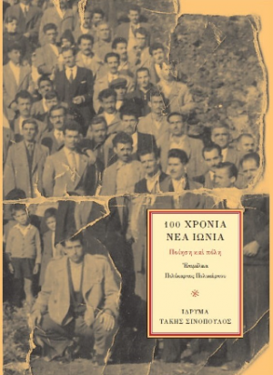 100 Χρόνια Νέα Ιωνία