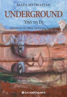 UNDERGROUND - Υπό τη Γη
