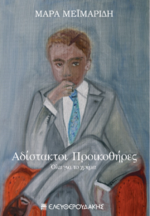 ΑΔΙΣΤΑΚΤΟΙ ΠΡΟΙΚΟΘΗΡΕΣ