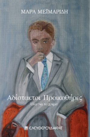 ΑΔΙΣΤΑΚΤΟΙ ΠΡΟΙΚΟΘΗΡΕΣ