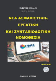 ΝΕΑ ΑΣΦΑΛΙΣΤΙΚΗ-ΕΡΓΑΤΚΗ ΚΑΙ ΣΥΝΤΑΞΙΟΔΟΤΙΚΗ ΝΟΜΟΘΕΣΙΑ