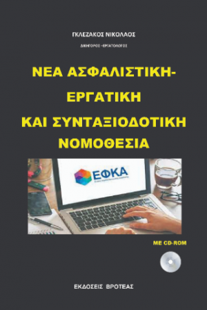 ΝΕΑ ΑΣΦΑΛΙΣΤΙΚΗ-ΕΡΓΑΤΚΗ ΚΑΙ ΣΥΝΤΑΞΙΟΔΟΤΙΚΗ ΝΟΜΟΘΕΣΙΑ