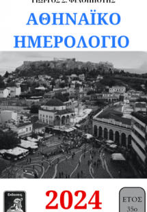 ΑΘΗΝΑΙΚΟ ΗΜΕΡΟΛΟΓΙΟ 2024