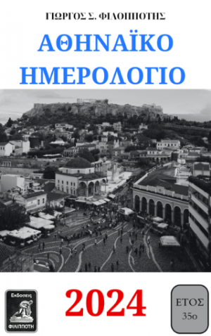 ΑΘΗΝΑΙΚΟ ΗΜΕΡΟΛΟΓΙΟ 2024