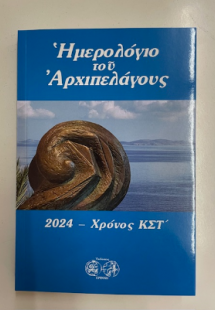 ΗΜΕΡΟΛΟΓΙΟ ΑΡΧΙΠΕΛΑΓΟΥΣ 2024