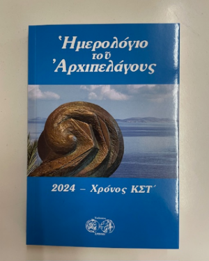 ΗΜΕΡΟΛΟΓΙΟ ΑΡΧΙΠΕΛΑΓΟΥΣ 2024