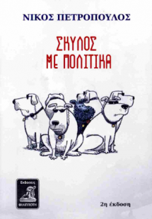 ΣΚΥΛΟΣ ΜΕ ΠΟΛΙΤΙΚΑ