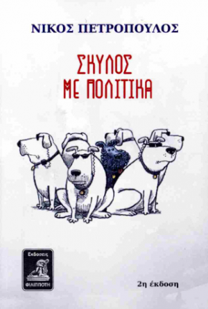 ΣΚΥΛΟΣ ΜΕ ΠΟΛΙΤΙΚΑ