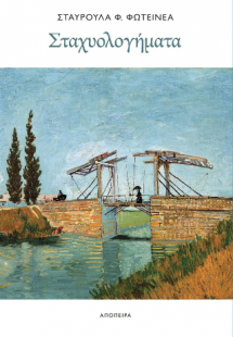 Σταχυολογήματα