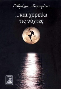 ...και χορεύω τις νύχτες