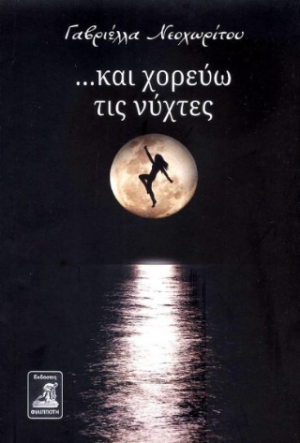 ...και χορεύω τις νύχτες