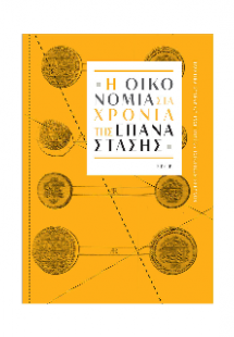 Η οικονομία στα χρόνια της Επανάστασης