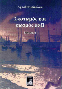 Σκοτωμός και σωσμός