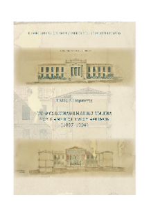 Το Φυσικομαθηματικό Τμήμα του Πανεπιστημίου Αθηνών (183...