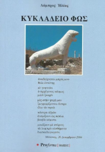 Κυκλάδειο φως