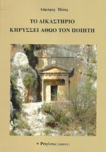 Το δικαστήριο κηρύσσει αθώο τον ποιητή