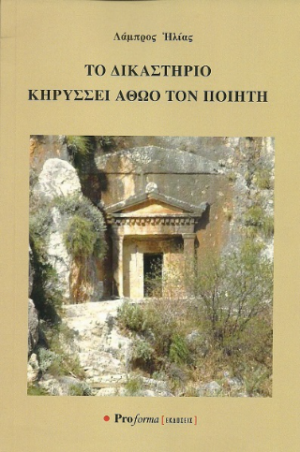 Το δικαστήριο κηρύσσει αθώο τον ποιητή