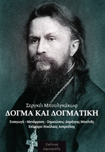 Δόγμα και δογματική