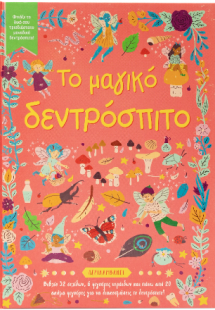 Το μαγικό δεντρόσπιτο