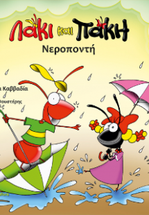 Λάκι και Πάκη - Νεροποντή