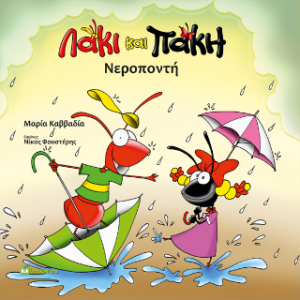 Λάκι και Πάκη - Νεροποντή