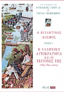 Ο βυζαντινός κόσμος (Τόμος Γ' -  Η ελληνική αυτοκρατορί...