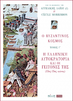 Ο βυζαντινός κόσμος (Τόμος Γ' - Η ελληνική αυτοκρατορία και οι γείτονές της 13ος-15ος αιώνας)