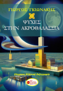 Ψυχές στην ακροθαλασσιά