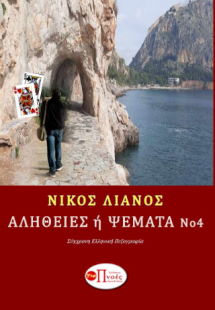 Αλήθειες ή Ψέματα Νο 4